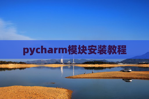 pycharm模块安装教程